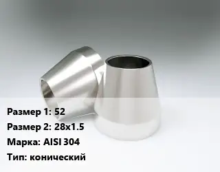 Переход нержавеющий 52х28х1.5 Сталь: AISI 304 конический